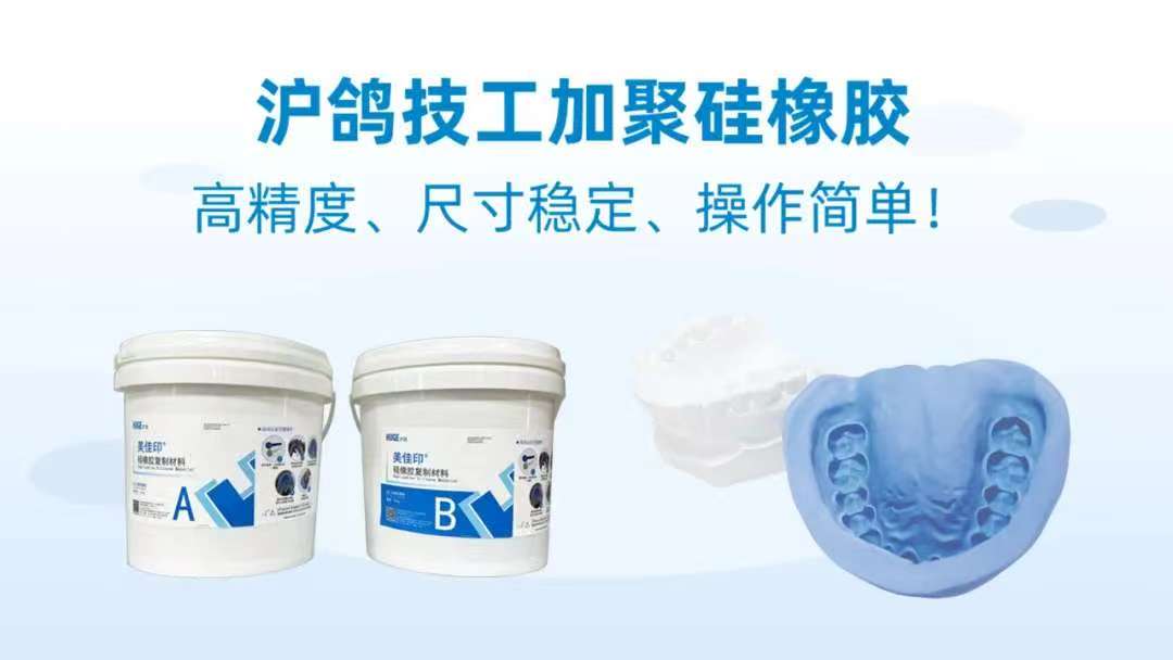 美佳印 硅橡胶复制材料 技工加聚硅橡胶