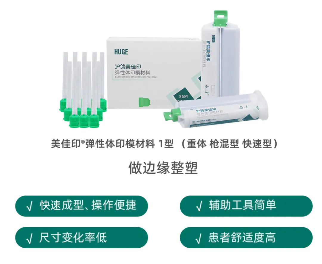 美佳印 弹性体印模材料 1型(重体 枪混型 快速型)