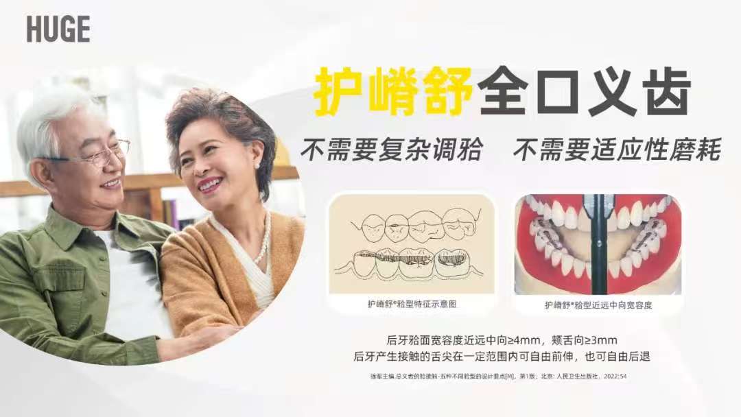 护嵴舒 合成树脂牙(标准型) (豪华型) (至尊型)