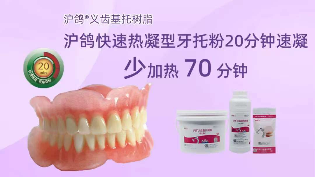 沪鸽 义齿基托树脂(1型1类B) (快速型热凝型牙托粉)