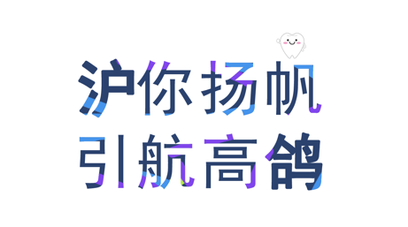 沪鸽口腔2023届秋季校招，实习岗位超过200个，专业不限，招聘范围涉及20多个省，近200个城市，欢迎加盟！