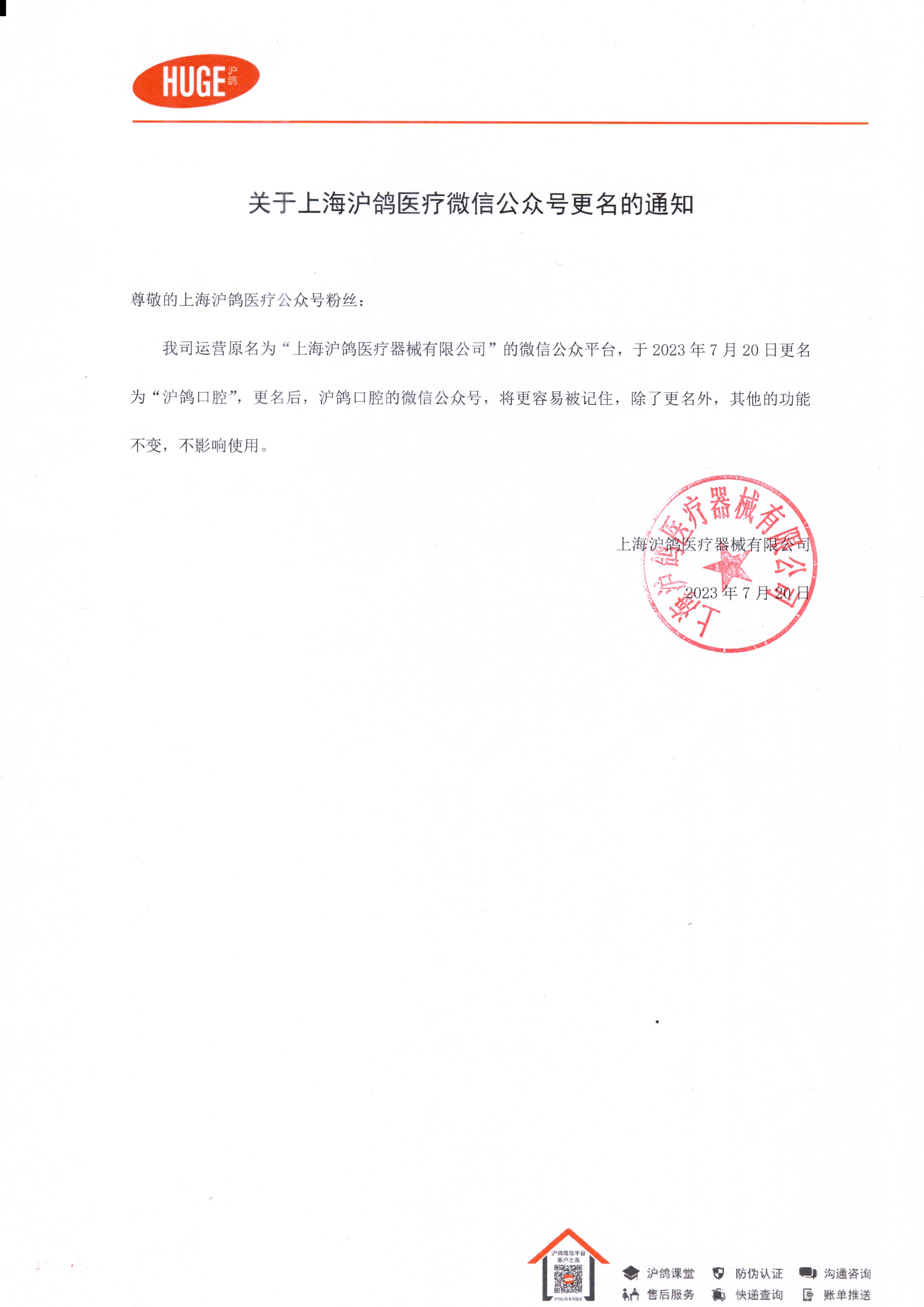 关于上海沪鸽医疗微信公众号更名的通知