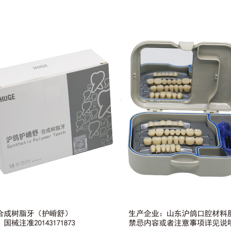 护嵴舒 合成树脂牙(标准型) (豪华型) (至尊型)