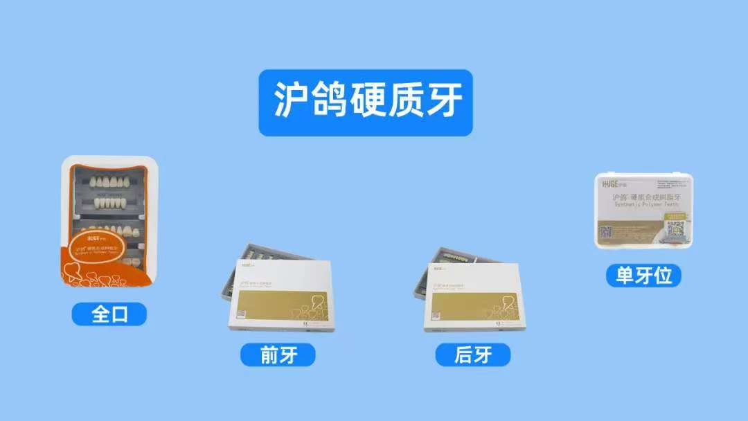 沪鸽 硬质合成树脂牙