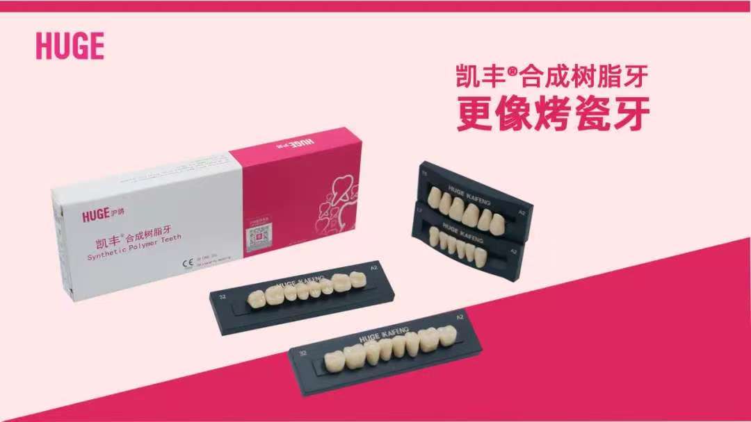 凯丰 合成树脂牙