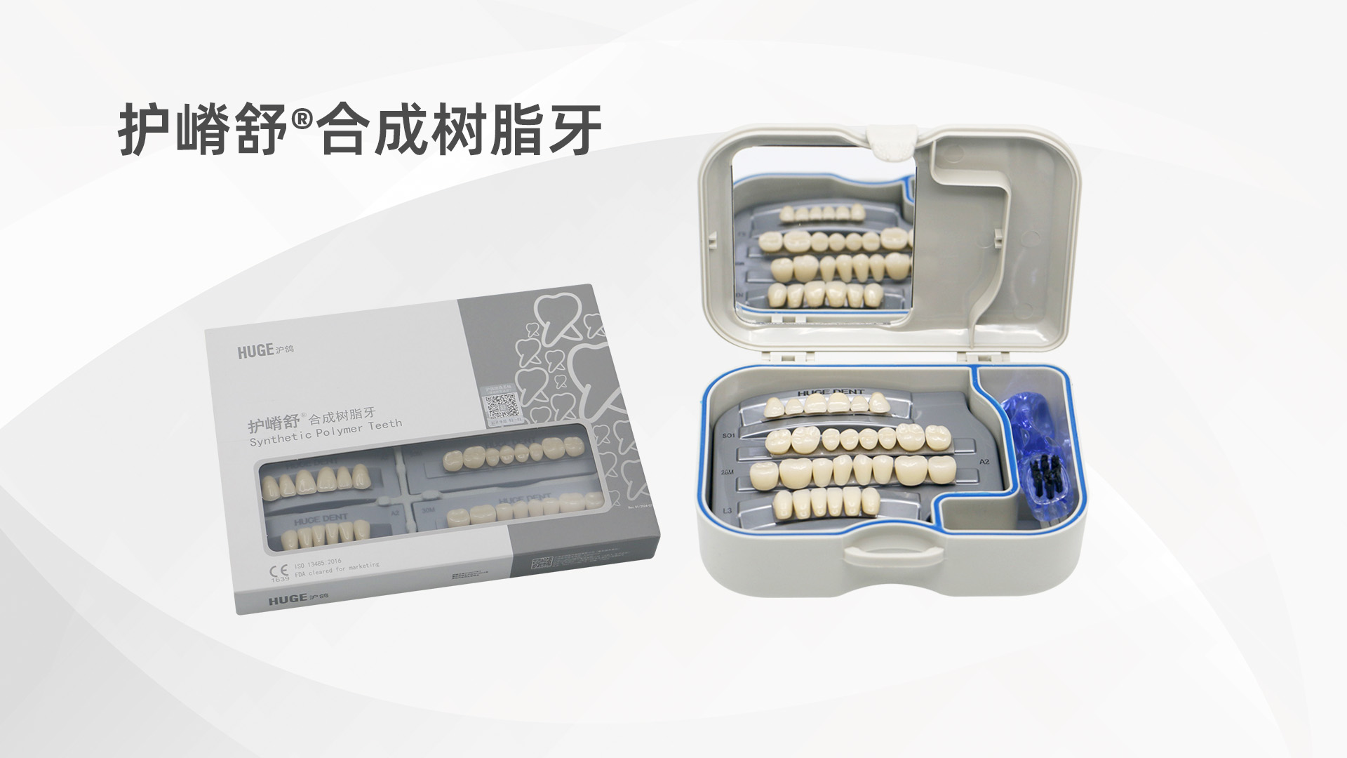 做全口義齒復(fù)診率低的護(hù)嵴舒 合成樹(shù)脂牙
