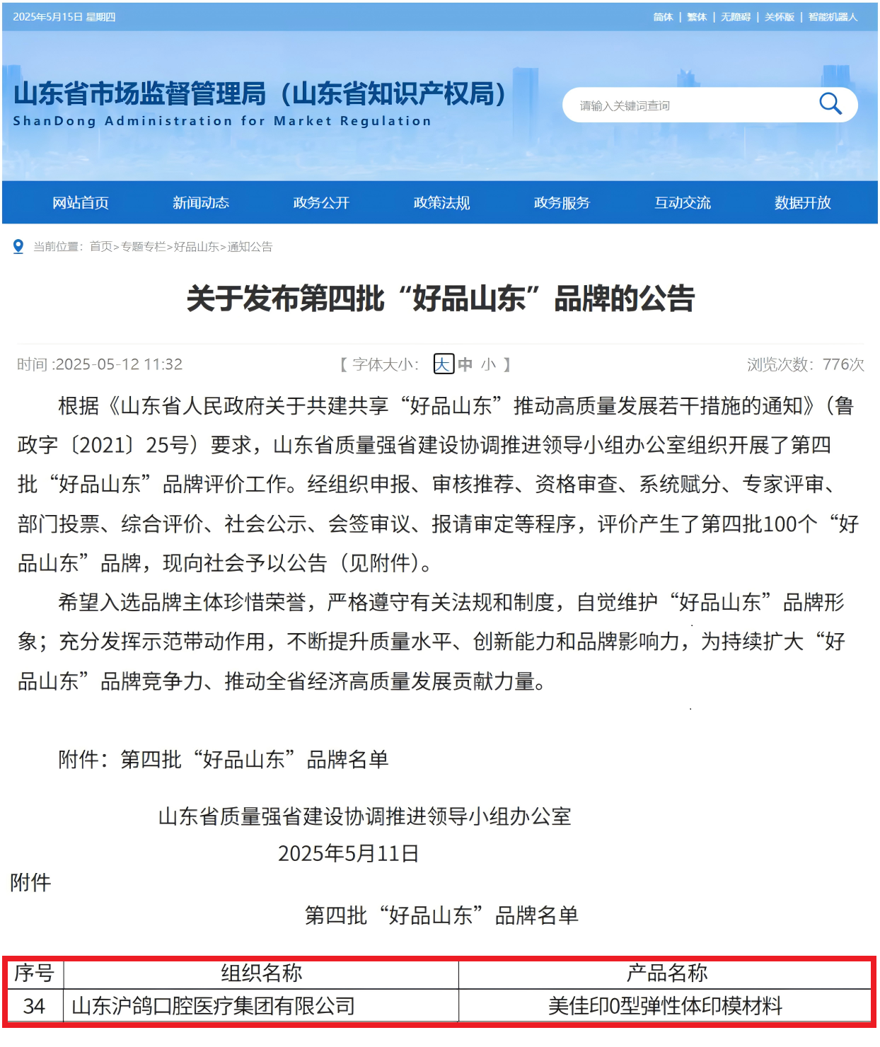 喜報|滬鴿口腔榮獲第四批“好品山東”品牌稱號