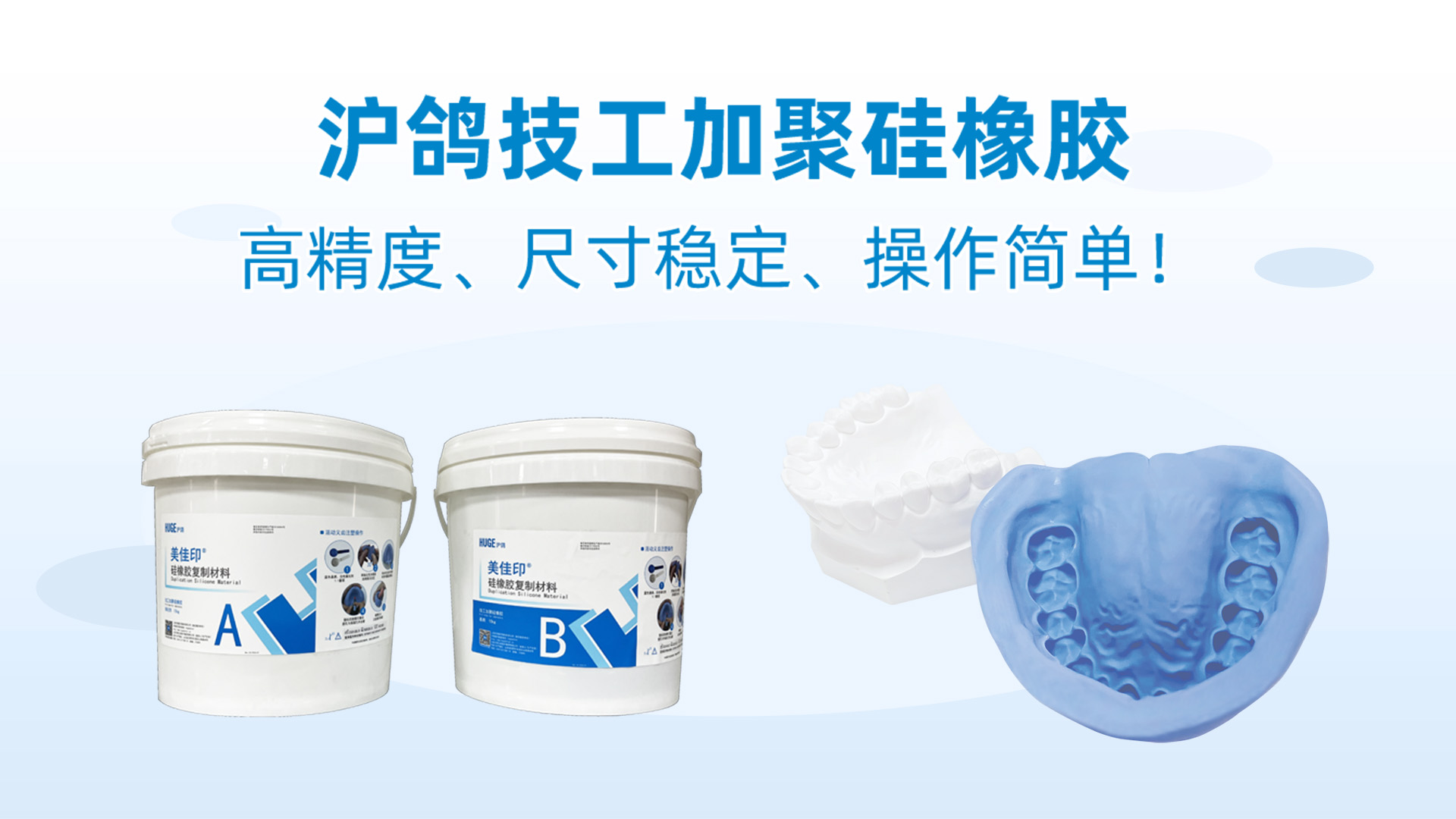高精度、尺寸稳定、操作简单的沪鸽美佳印加聚硅橡胶