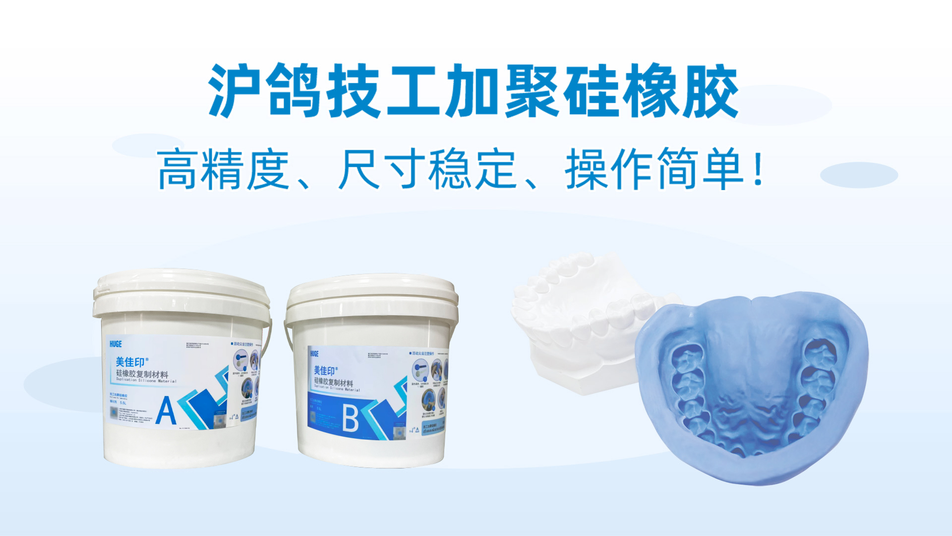高精度、尺寸稳定、操作简单的沪鸽美佳印技工加聚硅橡胶