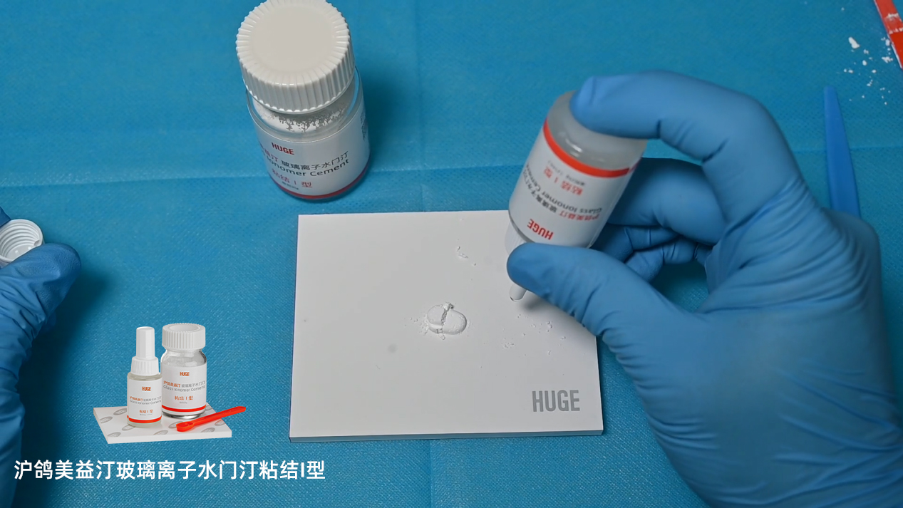 沪鸽美益汀玻璃离子水门汀粘结I型 | 用于烤瓷牙粘结操作流程