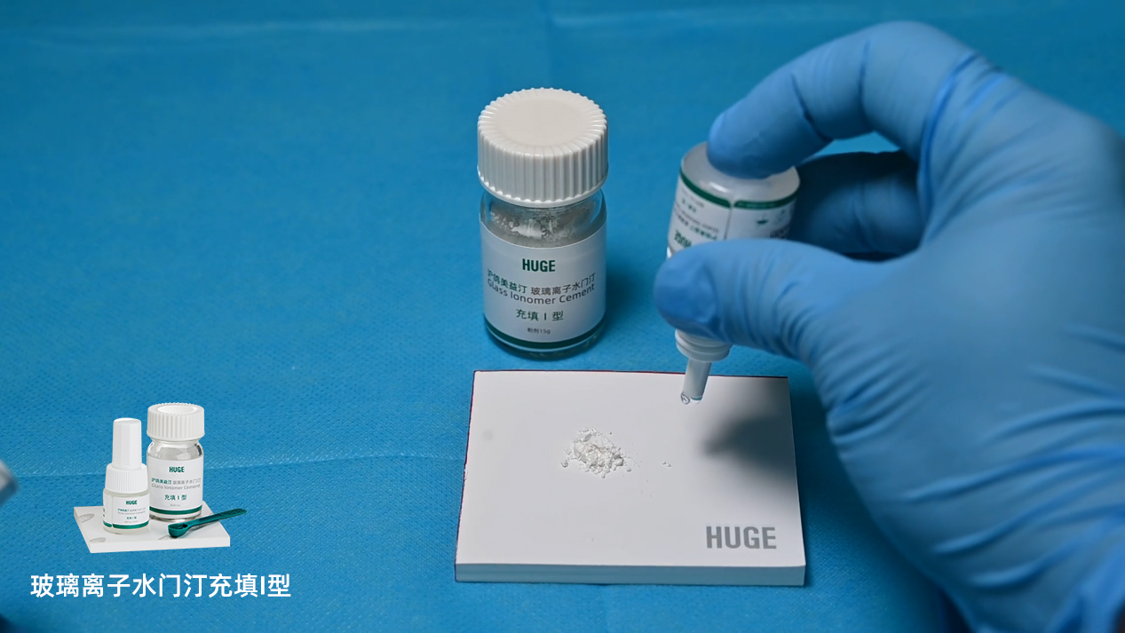 沪鸽美益汀玻璃离子水门汀充填I型 | 用于乳牙充填操作流程