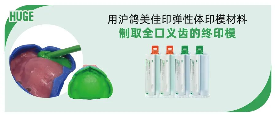 沪鸽美佳印弹性体印模材料 | 全口义齿终印模制取流程