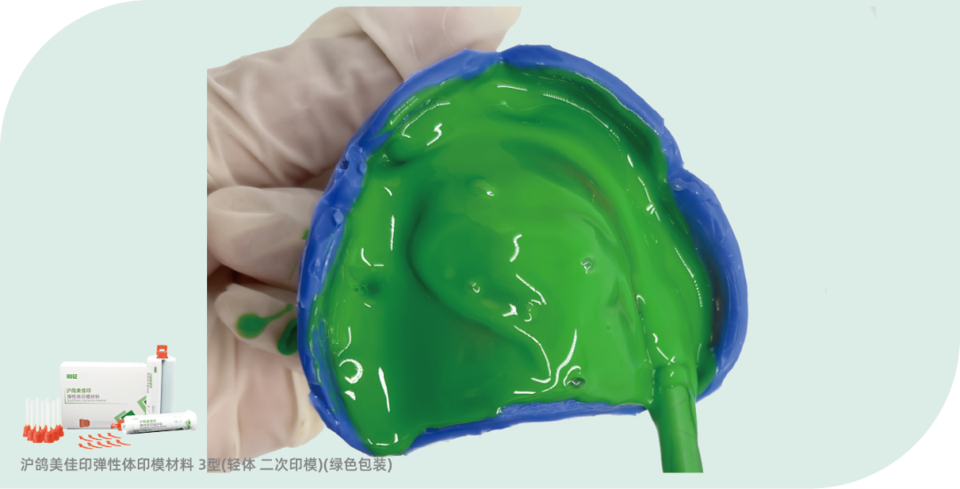 沪鸽美佳印弹性体印模材料 | 全口义齿终印模制取流程