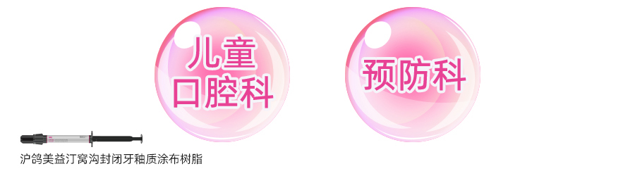 沪鸽美益汀窝沟封闭牙釉质涂布树脂，会变色的窝沟封闭